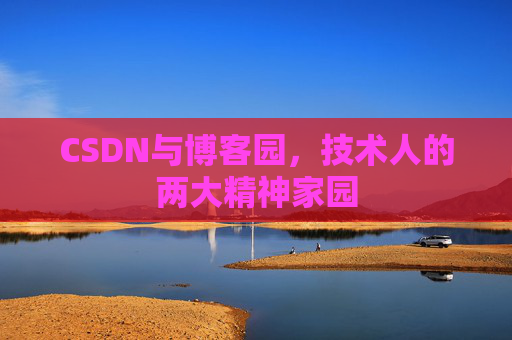 CSDN与博客园，技术人的两大精神家园