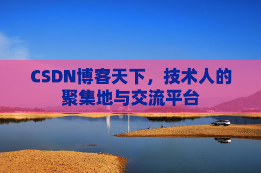 CSDN博客天下，技术人的聚集地与交流平台