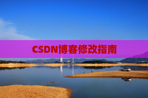 CSDN博客修改指南