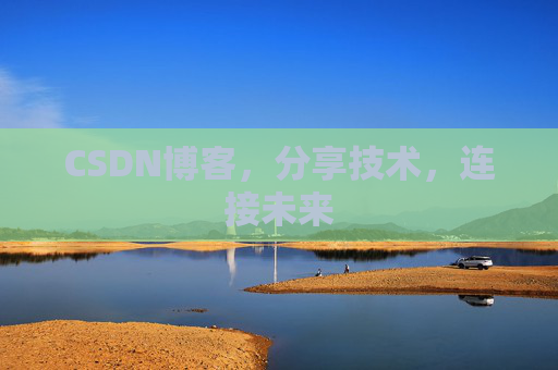 CSDN博客，分享技术，连接未来