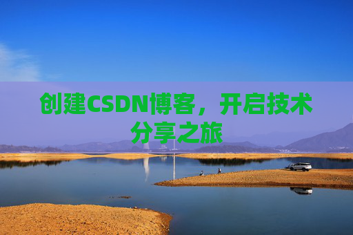 创建CSDN博客，开启技术分享之旅