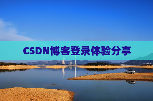 CSDN博客登录体验分享
