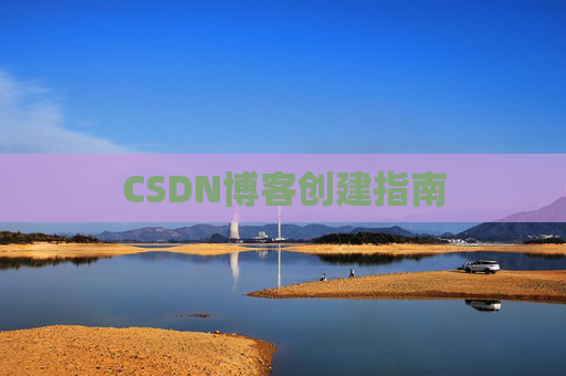 CSDN博客创建指南