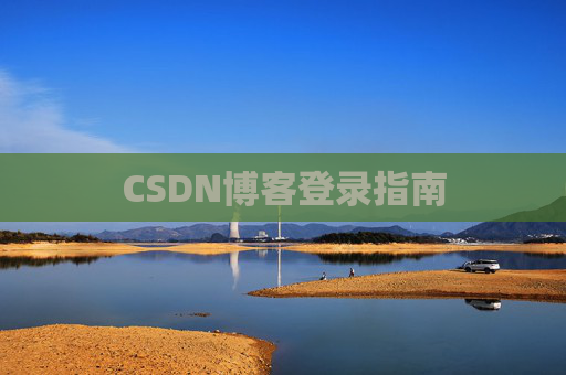 CSDN博客登录指南